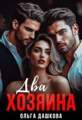Обложка книги "Два хозяина"