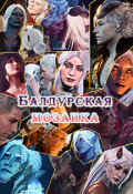 Обложка книги "Балдурская мозаика"
