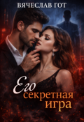 Обложка книги "Его секретная игра"