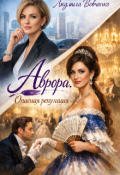 Обложка книги "Аврора . Опасная репутация."