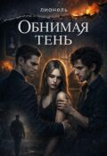 Обложка книги "Обнимать тень"