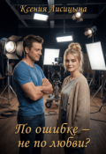 Обложка книги "По ошибке &ndash; не по любви?"