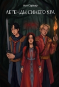 Обложка книги "Легенды Синего Яра"