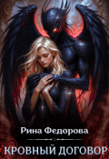 Обложка книги "Кровный договор"
