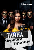 Обложка книги "Тайна черного принца"