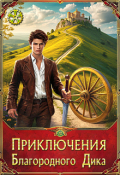 Обложка книги "Приключения Благородного Дика"
