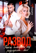 Обложка книги "Развод. Пока смерть не разлучит...вас!"