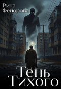 Обложка книги "Тень Тихого"
