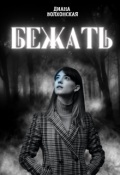 Обложка книги "Бежать"