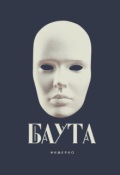 Обложка книги "Баута"