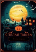 Обложка книги "Спелая тыква"