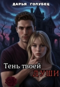 Обложка книги "Тень твоей души"