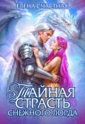 Обложка книги "Тайная страсть снежного лорда"