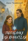 Обложка книги "Попаданка для Хранителя"