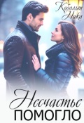 Обложка книги "Несчастье помогло"