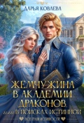 Обложка книги "Жемчужина в Академии Драконов или в поисках Истинной"