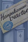 Обложка книги "Направление: &laquo;счастье&raquo;"