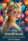 Обложка книги "Второй шанс для королевы Агнесс"