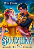 Обложка книги "Золушка за 80"