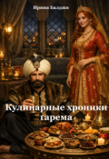 Обложка книги "Кулинарные хроники гарема (великолепный век) "