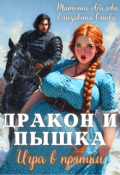 Обложка книги "Дракон и Пышка. Игра в прятки"