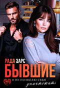 Обложка книги "Бывшие. Я не позволю себя уничтожить."