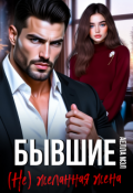 Обложка книги "Бывшие. ( Не) желанная жена"