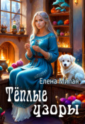 Обложка книги "Теплые узоры"