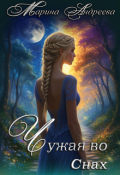 Обложка книги "Узел сердец (1). Чужая во снах"