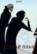 Обложка книги "Второй план"