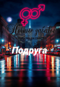 Обложка книги "Клуб &laquo;ночные забавы&raquo;: &laquo;подруга&raquo;"
