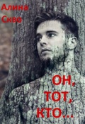 Обложка книги "Он тот, кто..."