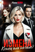Обложка книги "Измена. Конец или начало?"