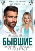 Обложка книги "Бывшие. Противопоказано влюбляться"