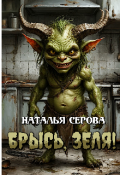 Обложка книги "Брысь, Зеля!"