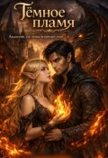 Обложка книги "Тёмное пламя."