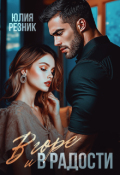 Обложка книги "В горе и в радости"
