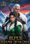 Обложка книги "Верея. Пламя дракона"