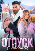 Обложка книги "Отпуск с боссом"