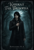 Обложка книги "Кинжал Гая Гисборна "