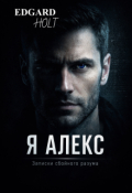 Обложка книги "Я Алекс"