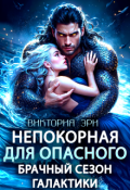 Обложка книги "Непокорная для опасного. Брачный сезон Галактики"