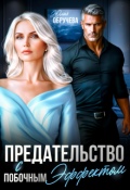 Обложка книги "Предательство с побочным эффектом "