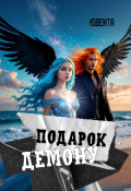Обложка книги "Подарок демону"
