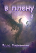 Обложка книги "В плену 2"