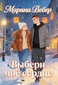 Обложка книги "Выбери моё сердце"