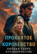 Обложка книги "Проклятое королевство. Личная тайрэ Его Величества"