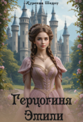 Обложка книги "Герцогиня Эмили"
