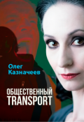 Обложка книги "Общественный Transport"