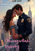Обложка книги "Обманывая судьбу"